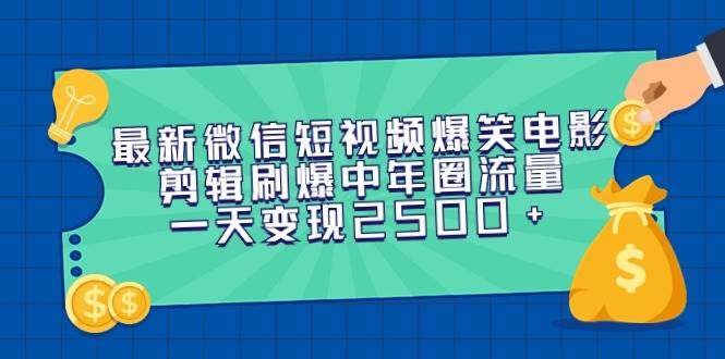 最新微信短視頻爆笑電影剪輯刷爆中年圈流量,一天變現2500+插圖 最新微信短視頻爆笑電影剪輯刷爆中年圈流量,一天變現2500+插圖