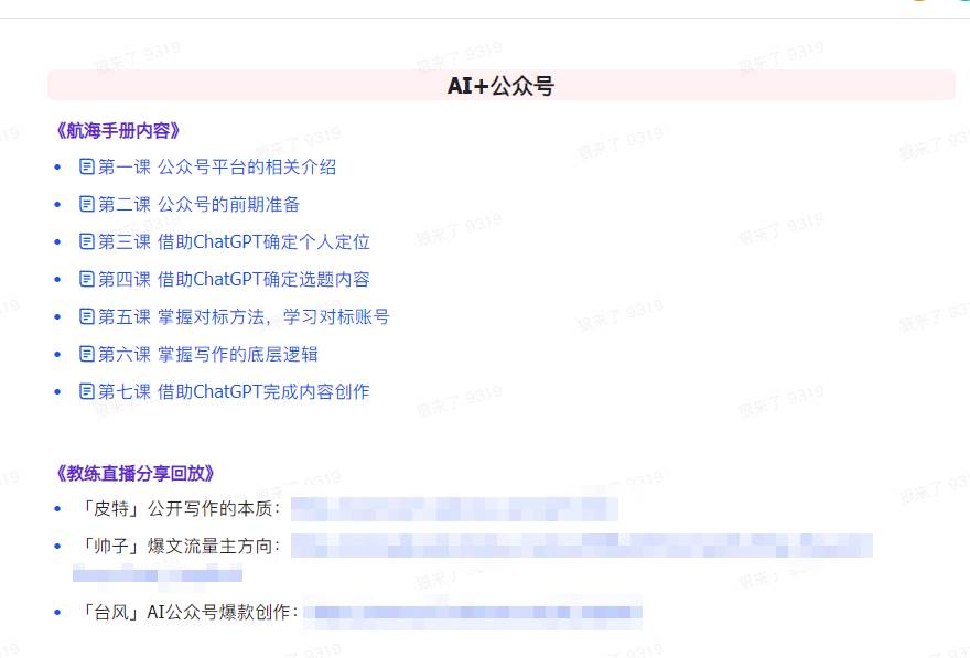 AI破局手冊+教練分享合集：AI提示詞/AI+小紅書 /AI+公眾號/AI+繪畫/AI編程插圖3