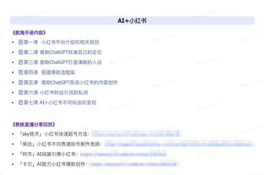 AI破局手冊+教練分享合集：AI提示詞/AI+小紅書 /AI+公眾號/AI+繪畫/AI編程插圖2