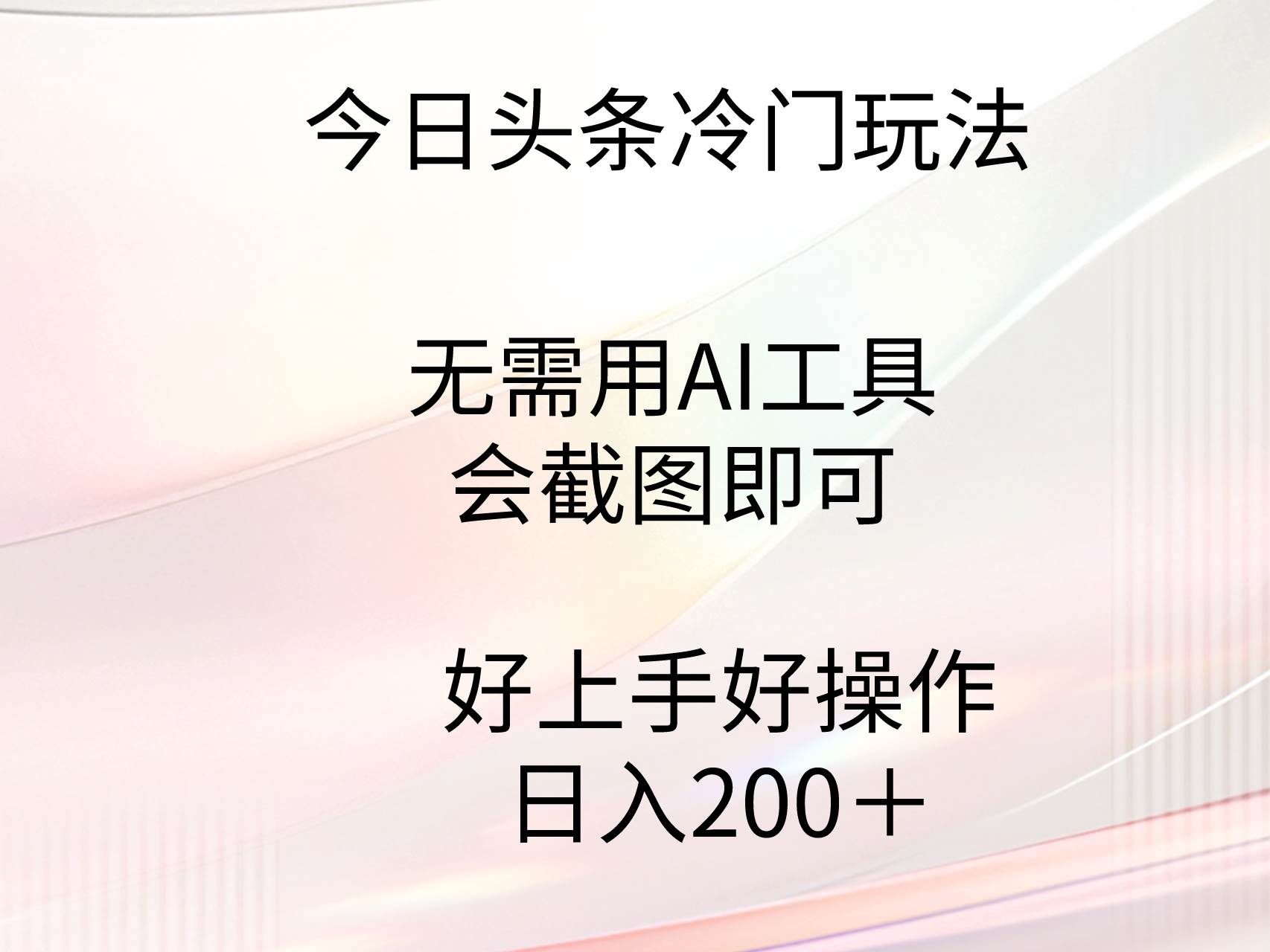 今日頭條冷門玩法,無需用AI工具,會截圖即可。門檻低好操作好上手,日…插圖 今日頭條冷門玩法,無需用AI工具,會截圖即可。門檻低好操作好上手,日…插圖