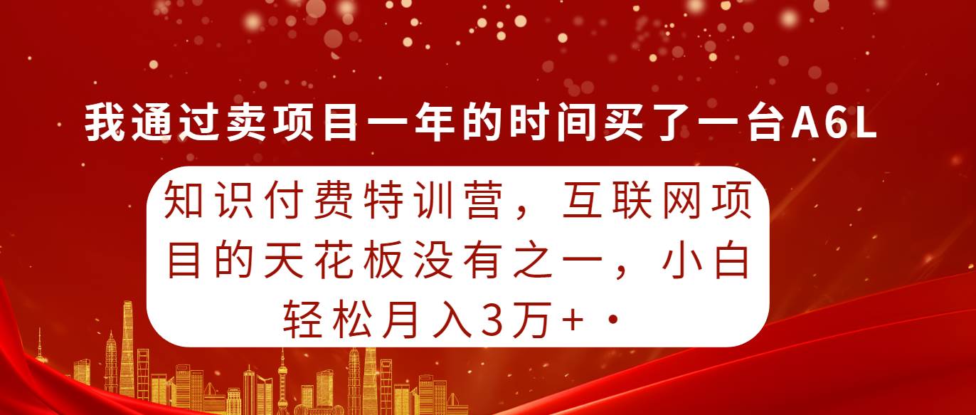 知識付費特訓營,互聯(lián)網項目的天花板,沒有之一,小白輕輕松松月入三萬+插圖 知識付費特訓營,互聯(lián)網項目的天花板,沒有之一,小白輕輕松松月入三萬+插圖