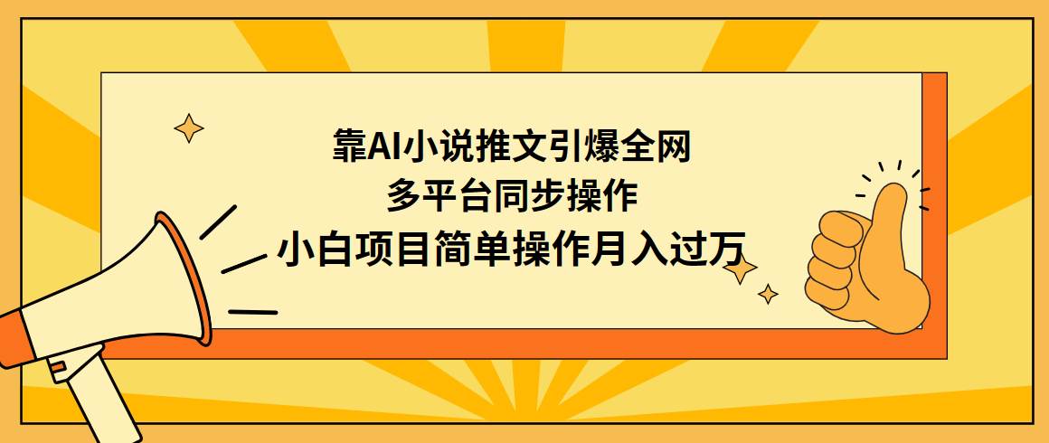 靠AI小說推文引爆全網,多平臺同步操作,小白項目簡單操作月入過萬插圖 靠AI小說推文引爆全網,多平臺同步操作,小白項目簡單操作月入過萬插圖