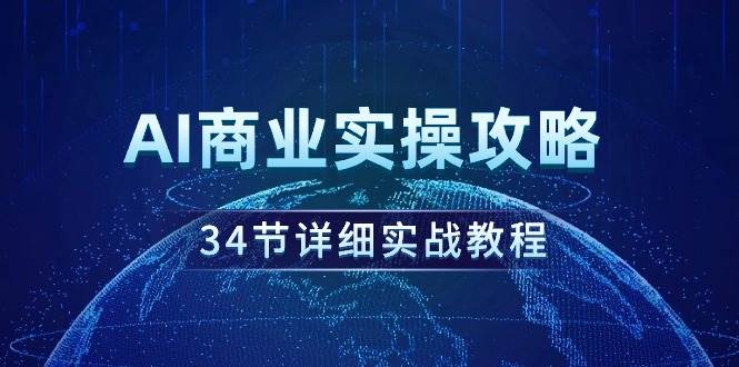 AI商業實操攻略，34節詳細實戰教程！