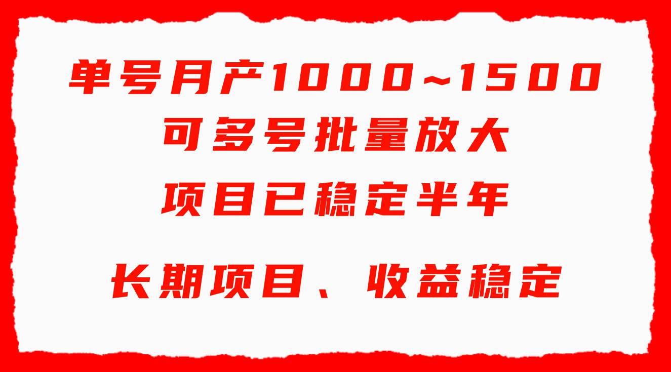 單號(hào)月收益1000~1500,可批量放大,手機(jī)電腦都可操作,簡單易懂輕松上手插圖 單號(hào)月收益1000~1500,可批量放大,手機(jī)電腦都可操作,簡單易懂輕松上手插圖