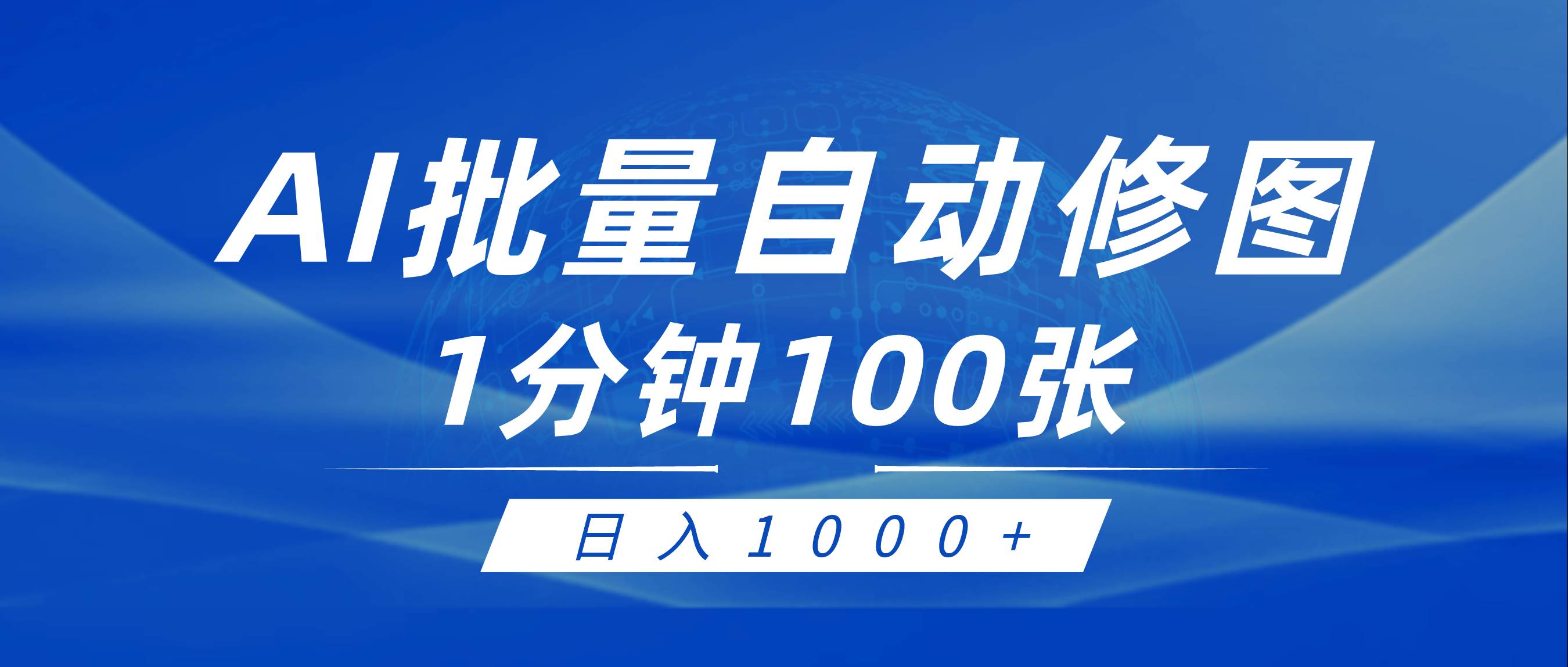 利用AI幫人自動修圖,傻瓜式操作0門檻,日入1000+插圖 利用AI幫人自動修圖,傻瓜式操作0門檻,日入1000+插圖