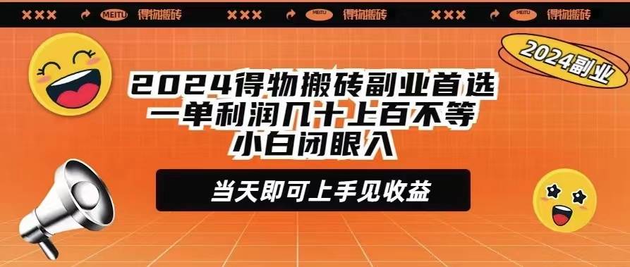 2024得物搬磚副業首選一單利潤幾十上百不等小白閉眼當天即可上手見收益插圖 2024得物搬磚副業首選一單利潤幾十上百不等小白閉眼當天即可上手見收益插圖