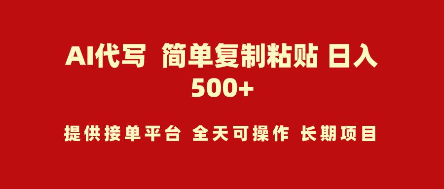 AI代寫項目 簡單復制粘貼 小白輕松上手 日入500+