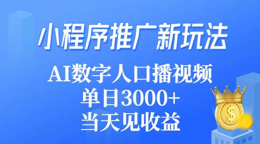小程序推廣新玩法,AI數字人口播視頻,單日3000+,當天見收益插圖 小程序推廣新玩法,AI數字人口播視頻,單日3000+,當天見收益插圖
