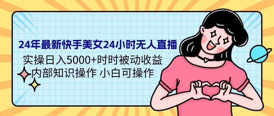 24年最新快手美女24小時無人直播 實操日入5000+時時被動收益 內部知識操…插圖 24年最新快手美女24小時無人直播 實操日入5000+時時被動收益 內部知識操…插圖
