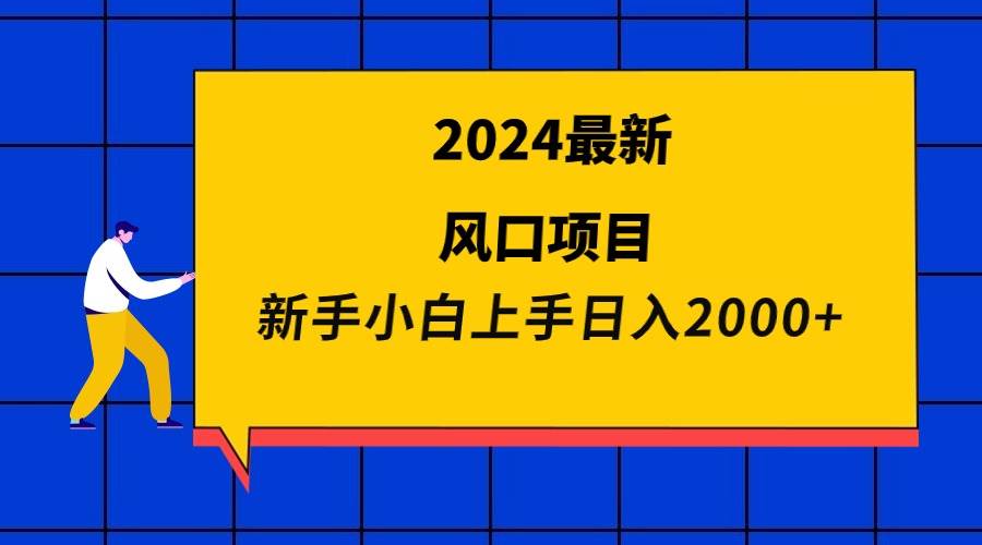 2024最新風(fēng)口項(xiàng)目 新手小白日入2000+插圖 2024最新風(fēng)口項(xiàng)目 新手小白日入2000+插圖