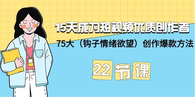 15天成為短視頻-優(yōu)質(zhì)創(chuàng)作者+75大(鉤子-情緒欲望)創(chuàng)作爆款方法-22節(jié)課插圖 15天成為短視頻-優(yōu)質(zhì)創(chuàng)作者+75大(鉤子-情緒欲望)創(chuàng)作爆款方法-22節(jié)課插圖