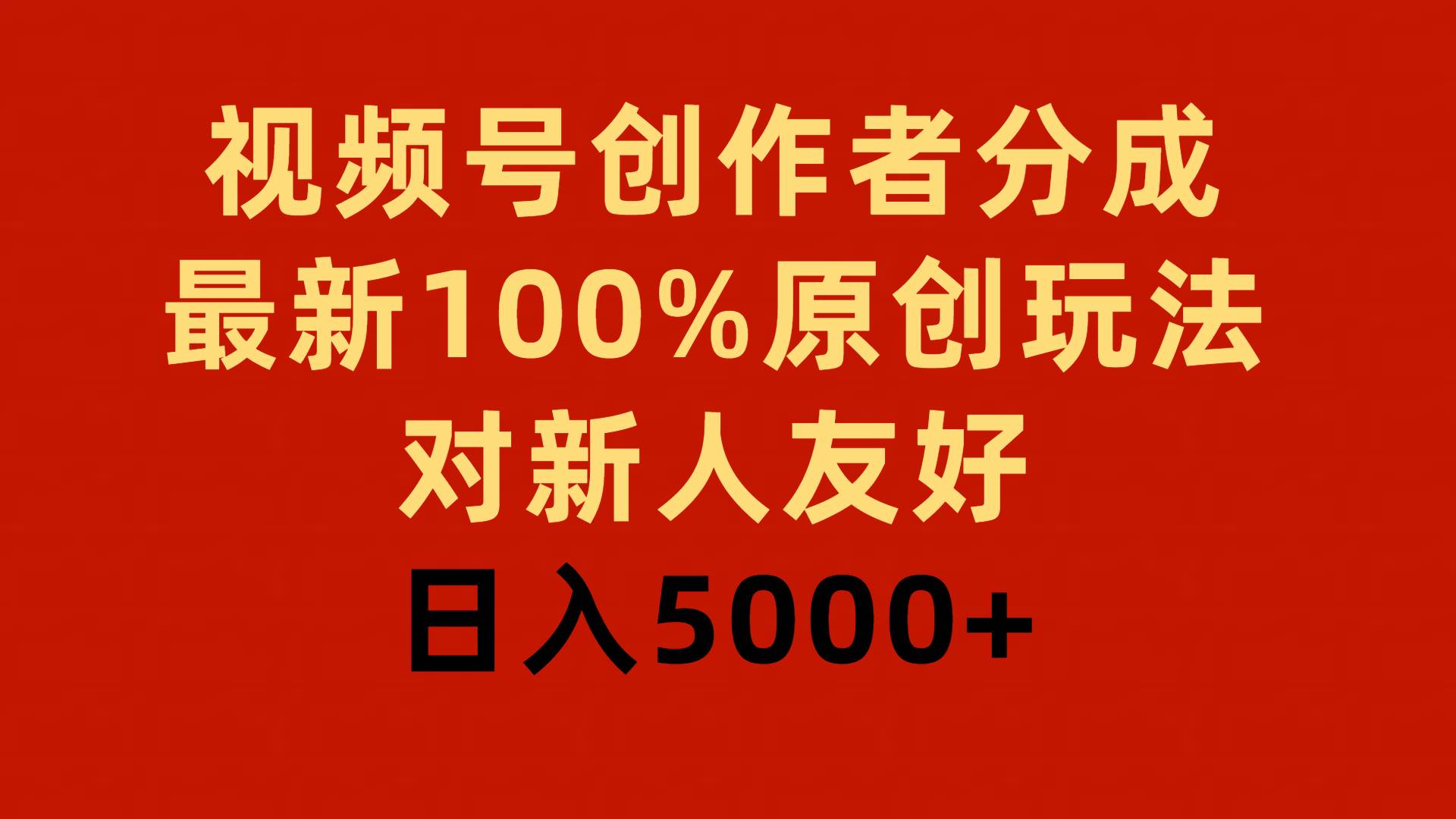 視頻號創作者分成,最新100%原創玩法,對新人友好,日入5000+插圖 視頻號創作者分成,最新100%原創玩法,對新人友好,日入5000+插圖