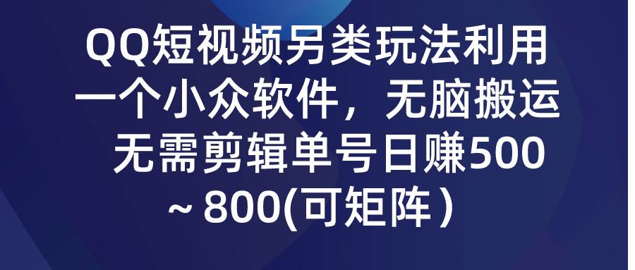 QQ短視頻另類玩法,利用一個小眾軟件,無腦搬運,無需剪輯單號日賺500~…插圖 QQ短視頻另類玩法,利用一個小眾軟件,無腦搬運,無需剪輯單號日賺500~…插圖