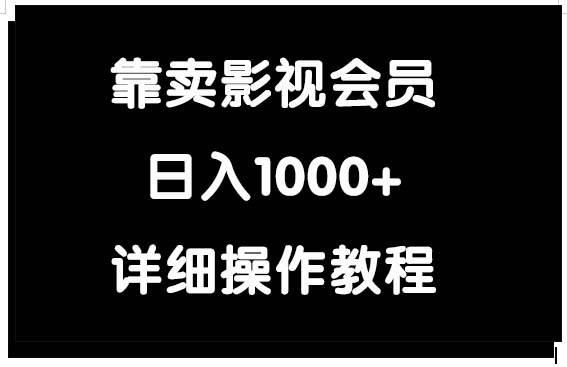 靠賣影視會員,日入1000+插圖 靠賣影視會員,日入1000+插圖