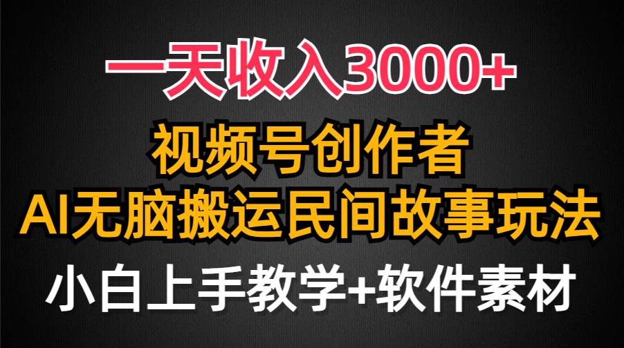 一天收入3000+，視頻號創作者分成，民間故事AI創作，條條爆流量，小白也能輕松上手