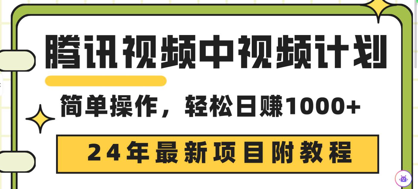 騰訊視頻中視頻計劃，24年最新項目 三天起號日入1000+原創玩法不違規不封號