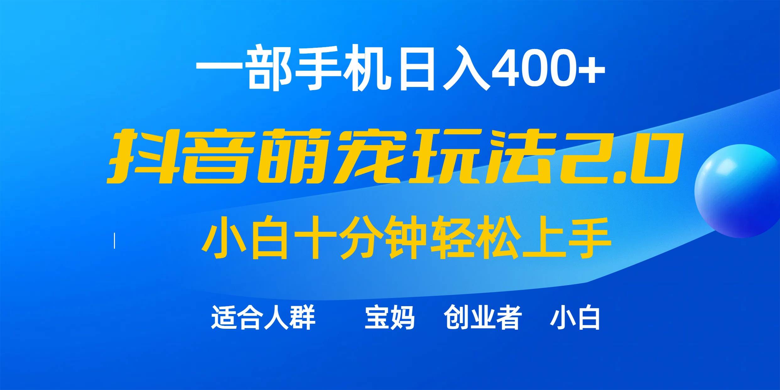 一部手機日入400+,抖音萌寵視頻玩法2.0,小白十分鐘輕松上手(教程+素材)插圖 一部手機日入400+,抖音萌寵視頻玩法2.0,小白十分鐘輕松上手(教程+素材)插圖