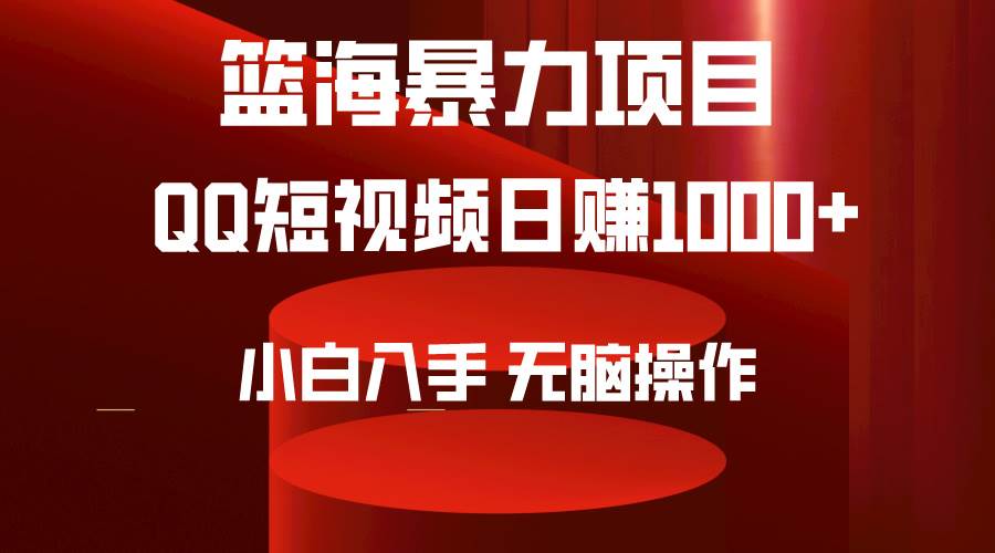 2024年籃海項目,QQ短視頻暴力賽道,小白日入1000+,無腦操作,簡單上手。插圖 2024年籃海項目,QQ短視頻暴力賽道,小白日入1000+,無腦操作,簡單上手。插圖
