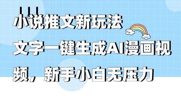 小說推文新玩法，文字一鍵生成AI漫畫視頻，新手小白無壓力
