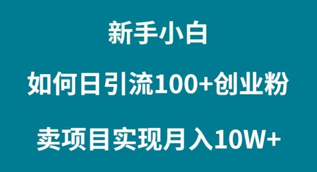 新手小白如何通過賣項目實現月入10W+插圖 新手小白如何通過賣項目實現月入10W+插圖