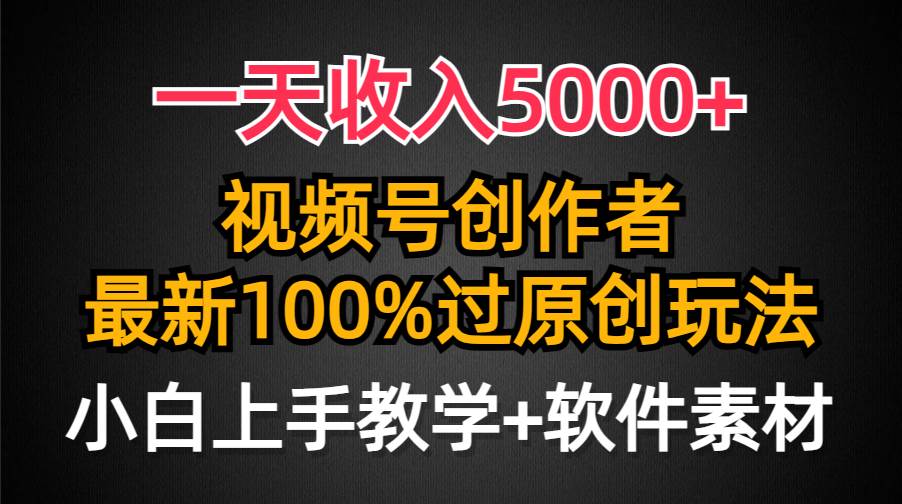 一天收入5000+，視頻號(hào)創(chuàng)作者，最新100%原創(chuàng)玩法，對新人友好，小白也可.