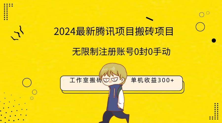 最新工作室搬磚項目，單機日入300+！無限制注冊賬號！0封！0手動！