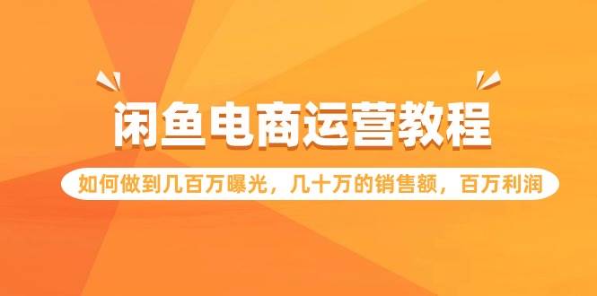 閑魚電商運營教程：如何做到幾百萬曝光，幾十萬的銷售額，百萬利潤