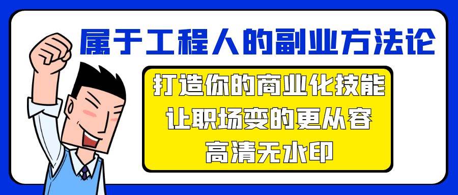 屬于工程人-副業(yè)方法論，打造你的商業(yè)化技能，讓職場變的更從容-高清無水印