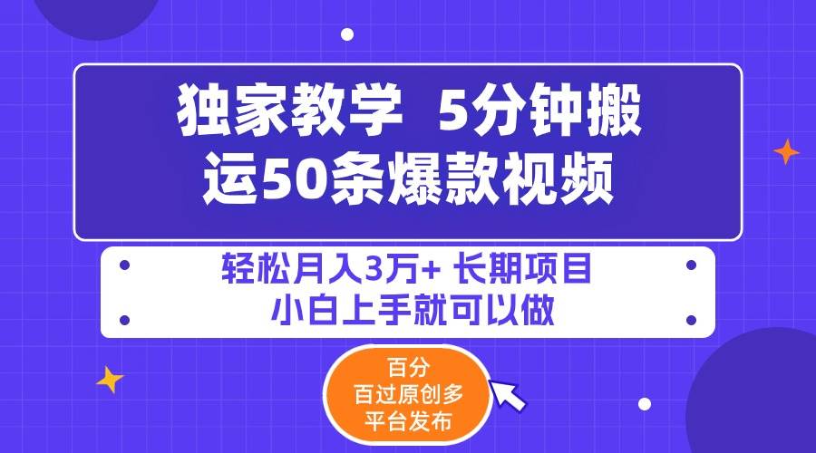 5分鐘搬運50條爆款視頻!百分 百過原創,多平臺發布,輕松月入3萬+ 長期…插圖 5分鐘搬運50條爆款視頻!百分 百過原創,多平臺發布,輕松月入3萬+ 長期…插圖