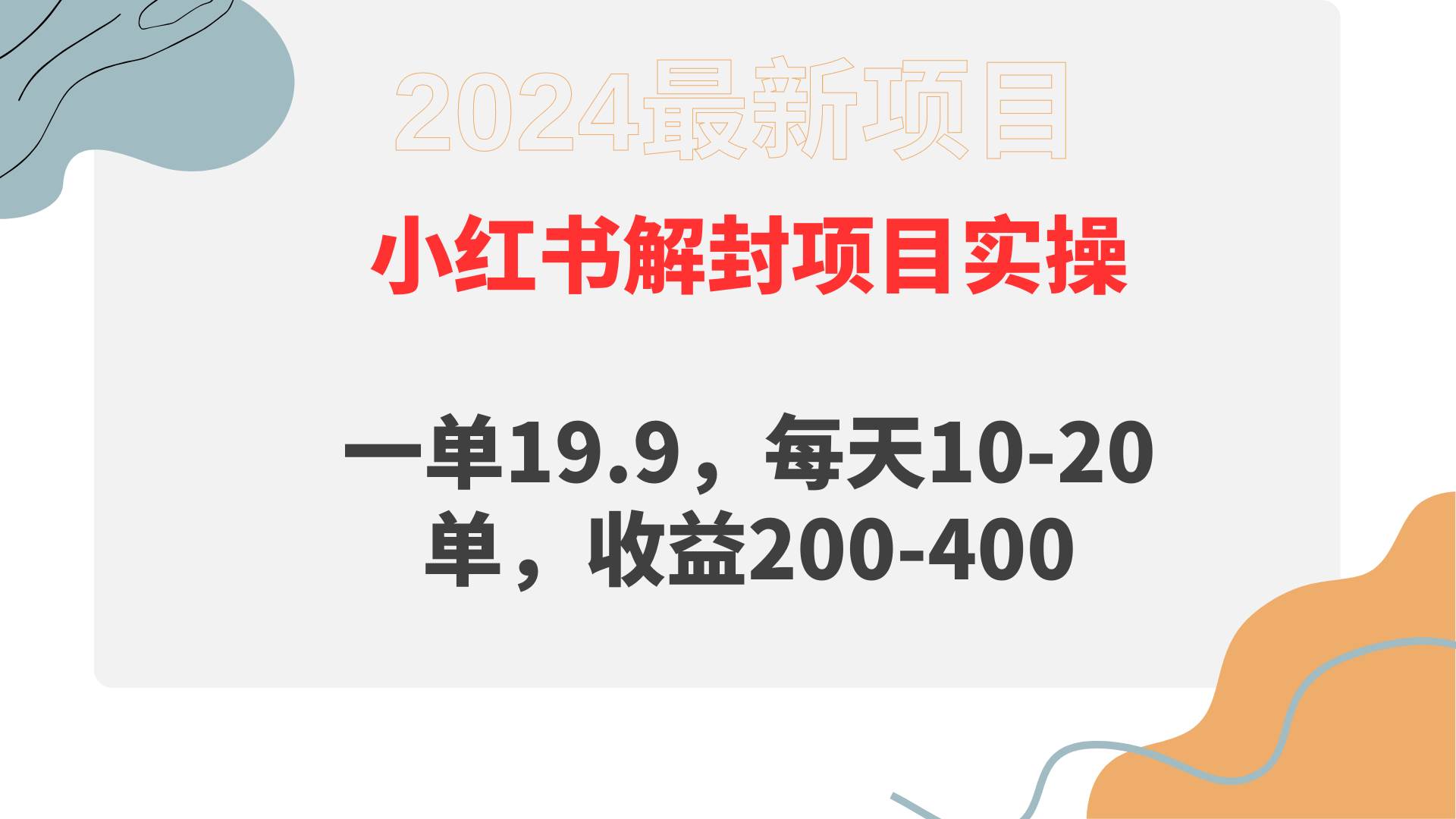 小紅書解封項目： 一單19.9，每天10-20單，收益200-400