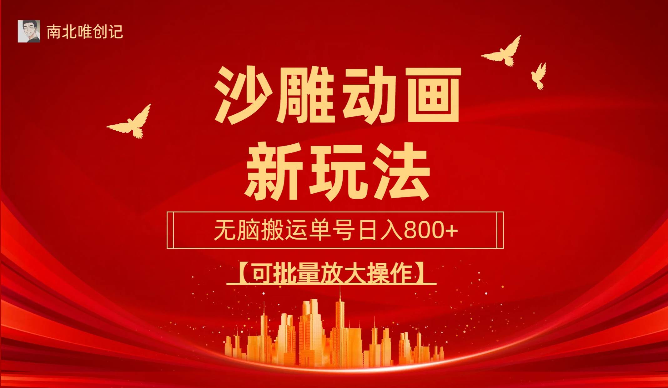 沙雕動漫新玩法,無腦搬運,操作簡單,三天快速起號,單號日收入800+可…插圖 沙雕動漫新玩法,無腦搬運,操作簡單,三天快速起號,單號日收入800+可…插圖