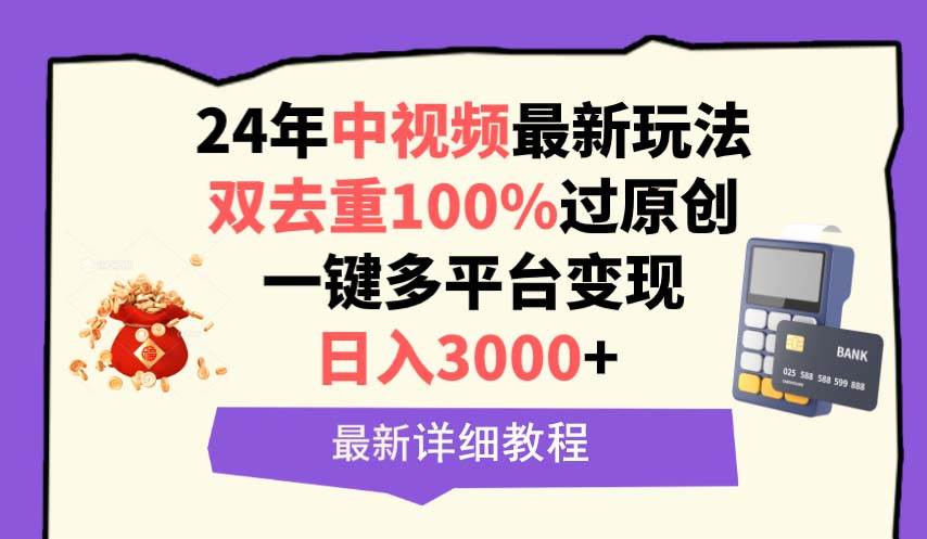 中視頻24年最新玩法，雙去重100%過原創，日入3000+一鍵多平臺變現
