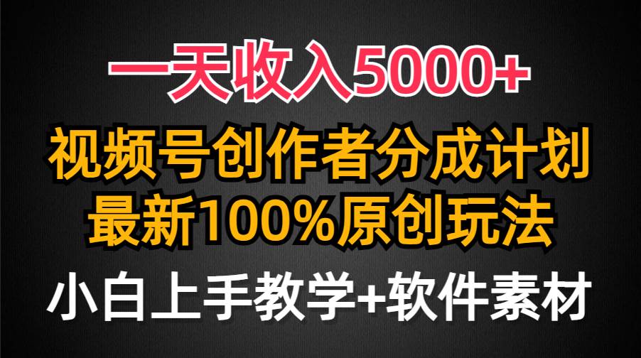 一天收入5000+，視頻號創作者分成計劃，最新100%原創玩法，小白也可以輕…