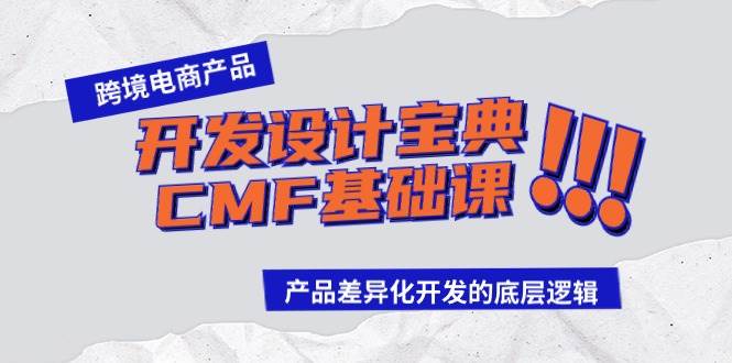 跨境電商產品開發設計寶典-CMF基礎課：產品差異化開發的底層邏輯
