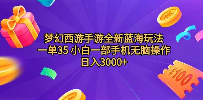 夢幻西游手游全新藍海玩法 一單35 小白一部手機無腦操作 日入3000+輕輕…插圖 夢幻西游手游全新藍海玩法 一單35 小白一部手機無腦操作 日入3000+輕輕…插圖