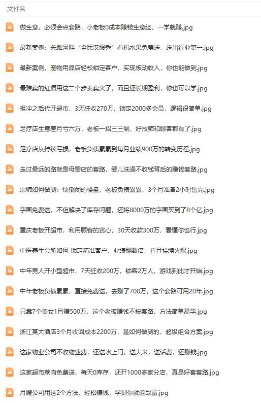 真實(shí)有效391套商業(yè)模式,年入幾十到幾百萬案例解析(電子書+視頻+圖文)插圖4 真實(shí)有效391套商業(yè)模式,年入幾十到幾百萬案例解析(電子書+視頻+圖文)插圖4