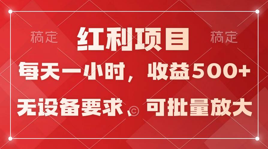 日均收益500+，全天24小時可操作，可批量放大，穩定！