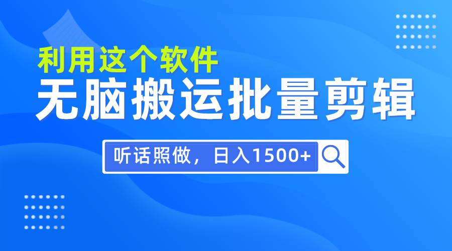 每天30分鐘,0基礎用軟件無腦搬運批量剪輯,只需聽話照做日入1500+插圖 每天30分鐘,0基礎用軟件無腦搬運批量剪輯,只需聽話照做日入1500+插圖
