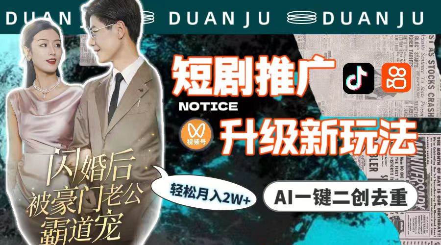 短劇推廣升級新玩法，AI一鍵二創去重，輕松月入2w+（教程+素材）