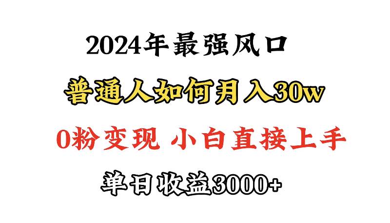 小游戲直播最強(qiáng)風(fēng)口，小游戲直播月入30w，0粉變現(xiàn)，最適合小白做的項(xiàng)目