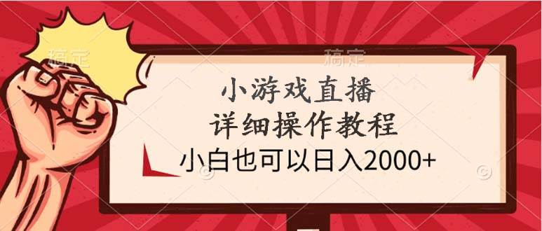 小游戲直播詳細操作教程,小白也可以日入2000+插圖 小游戲直播詳細操作教程,小白也可以日入2000+插圖