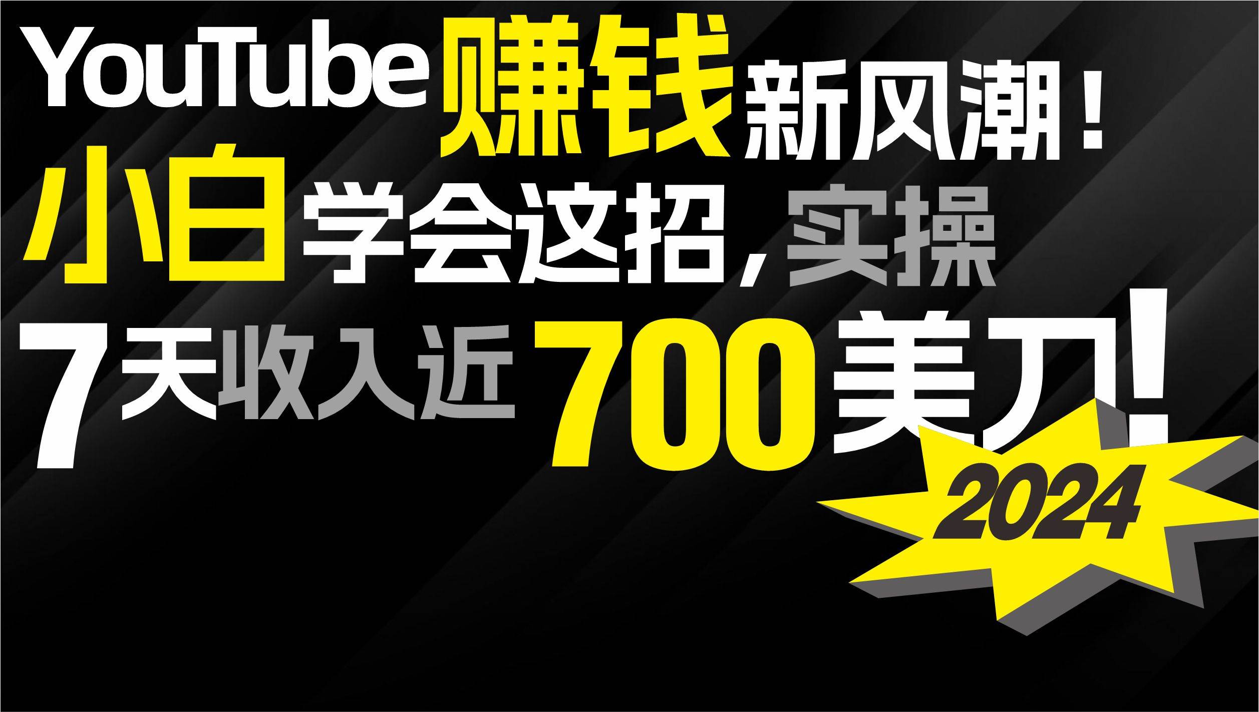 2024 YouTube賺錢新風潮！小白學會這招，7天收入近7百美金！