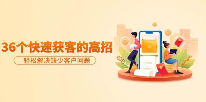 分享36個快速獲客的高招:輕松解決缺少客戶問題,有效才是硬道理插圖 分享36個快速獲客的高招:輕松解決缺少客戶問題,有效才是硬道理插圖