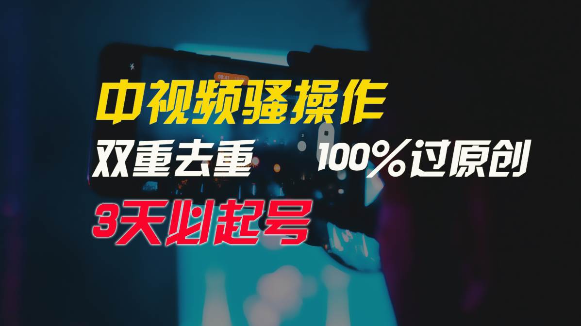 中視頻騷操作,雙重去重100%過原創,3天比必起號,簡單無腦,月入3W+插圖 中視頻騷操作,雙重去重100%過原創,3天比必起號,簡單無腦,月入3W+插圖