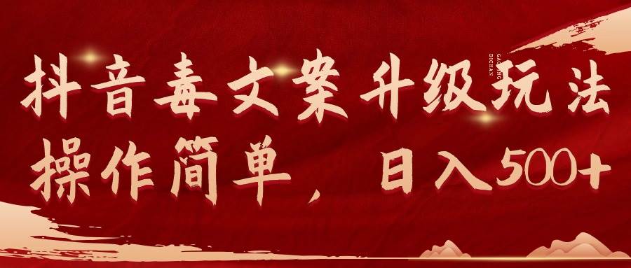 抖音毒文案升級玩法，操作簡單，日入500+