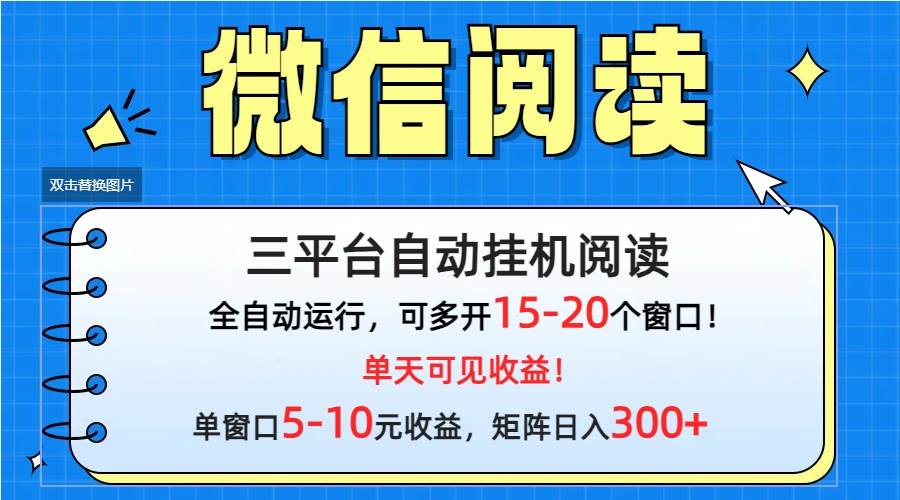 微信閱讀多平臺掛機，批量放大日入300+