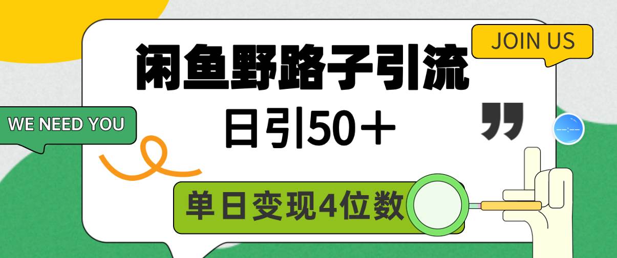 閑魚野路子引流創業粉，日引50＋，單日變現四位數