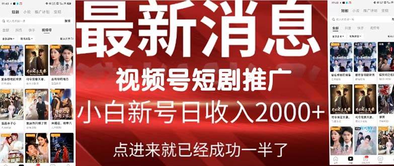 2024視頻號推廣短劇，福利周來臨，即將開始短劇時代