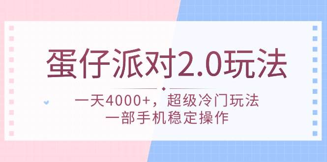 蛋仔派對(duì) 2.0玩法，一天4000+，超級(jí)冷門玩法，一部手機(jī)穩(wěn)定操作