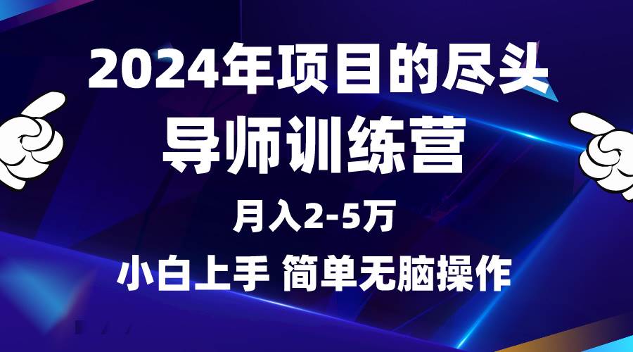 2024年做項目的盡頭是導師訓練營,互聯(lián)網(wǎng)最牛逼的項目沒有之一,月入3-5…插圖 2024年做項目的盡頭是導師訓練營,互聯(lián)網(wǎng)最牛逼的項目沒有之一,月入3-5…插圖